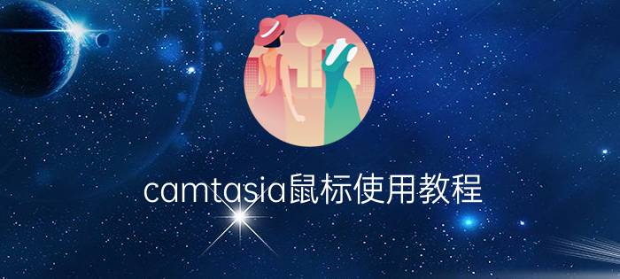 camtasia鼠标使用教程