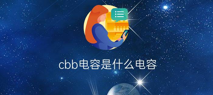 cbb电容是什么电容?cbb电容的作用