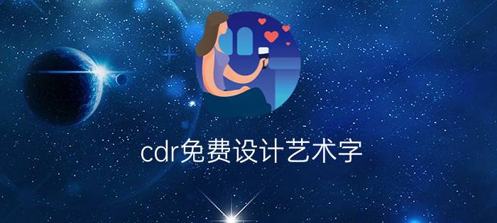 cdr免费设计艺术字