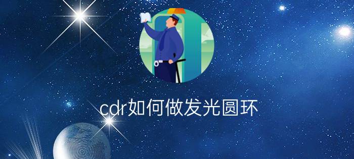 cdr如何做发光圆环