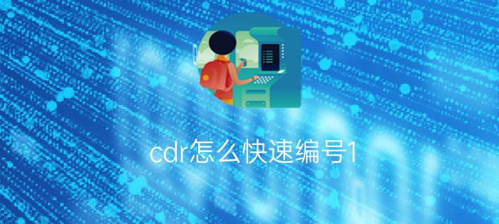 cdr怎么快速编号1