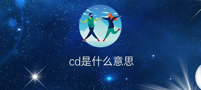 cd是什么意思