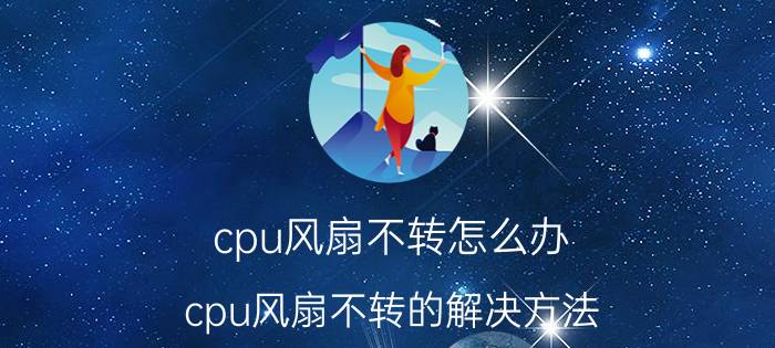 cpu风扇不转怎么办（cpu风扇不转的解决方法）