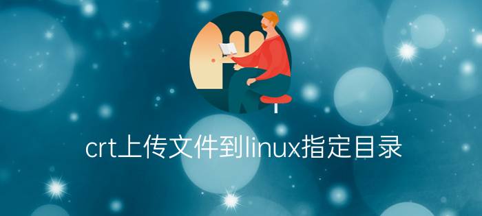 crt上传文件到linux指定目录