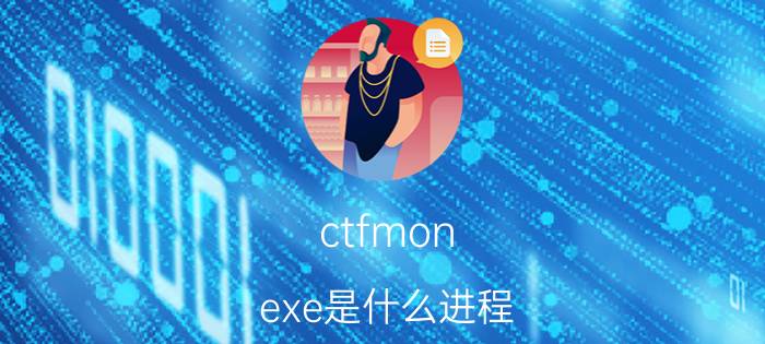 ctfmon.exe是什么进程