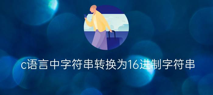 c语言中字符串转换为16进制字符串