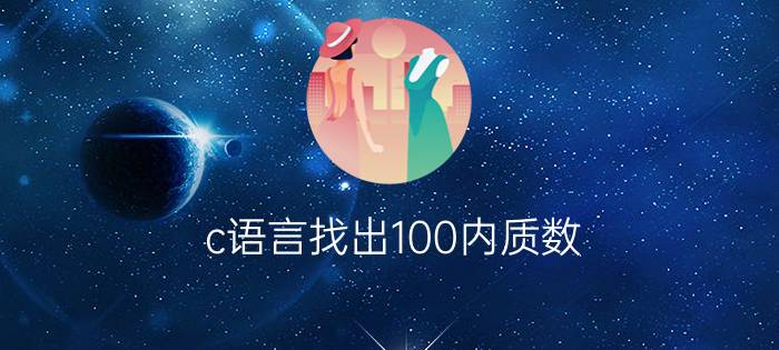 c语言找出100内质数