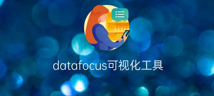 datafocus可视化工具