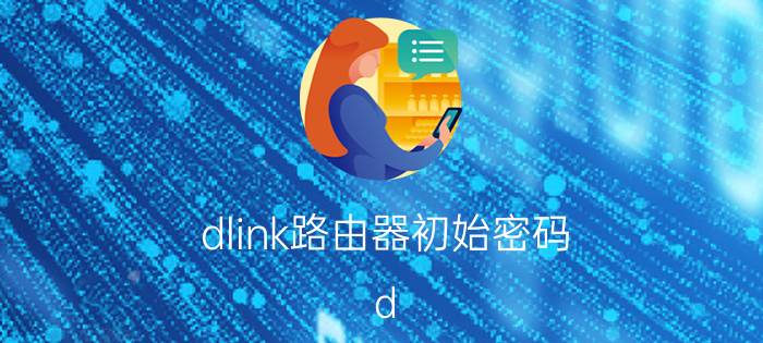 dlink路由器初始密码（d-link怎么设置密码）