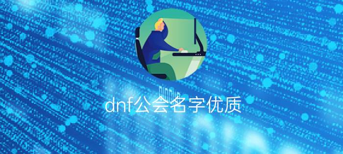 dnf公会名字优质