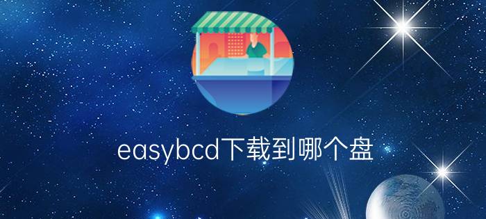 easybcd下载到哪个盘