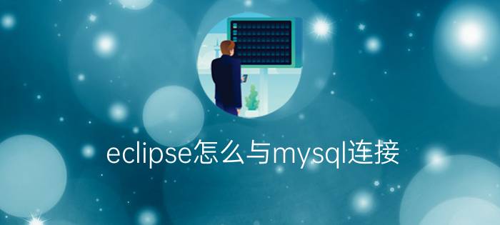 eclipse怎么与mysql连接