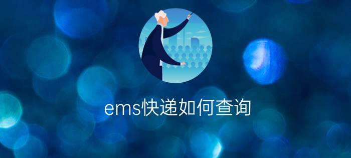 ems快递如何查询