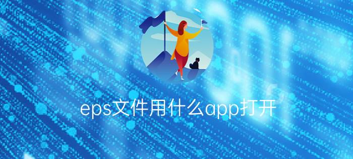 eps文件用什么app打开