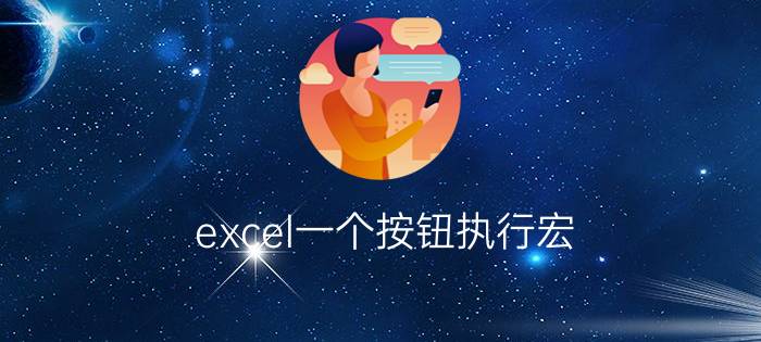 excel一个按钮执行宏