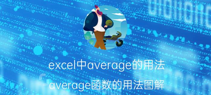 excel中average的用法(average函数的用法图解)