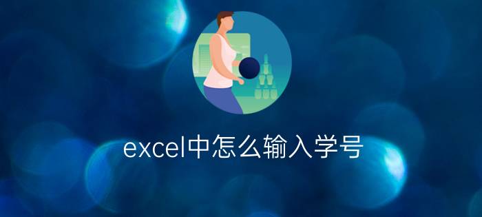 excel中怎么输入学号