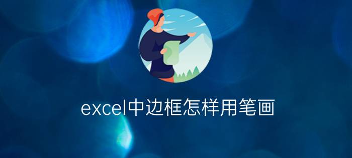 excel中边框怎样用笔画