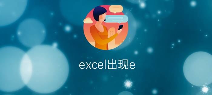 excel出现e