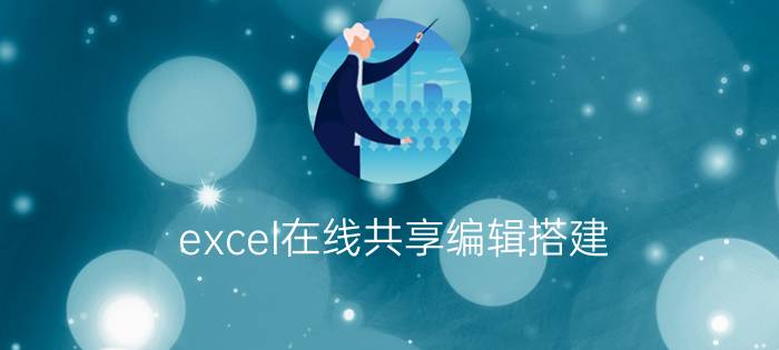 excel在线共享编辑搭建