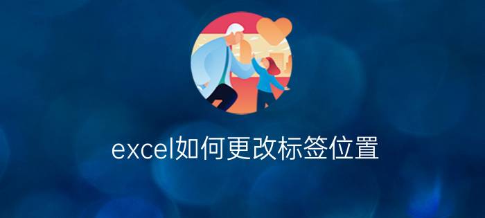 excel如何更改标签位置