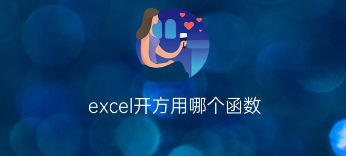 excel开方用哪个函数