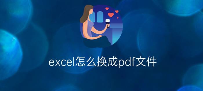 excel怎么换成pdf文件