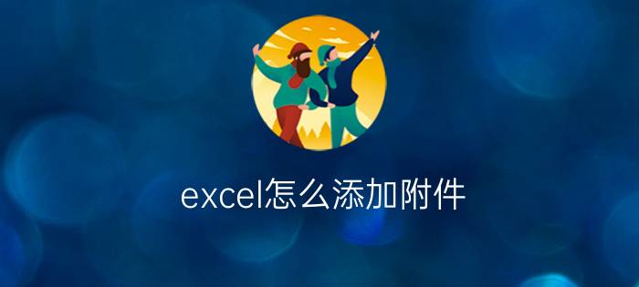 excel怎么添加附件