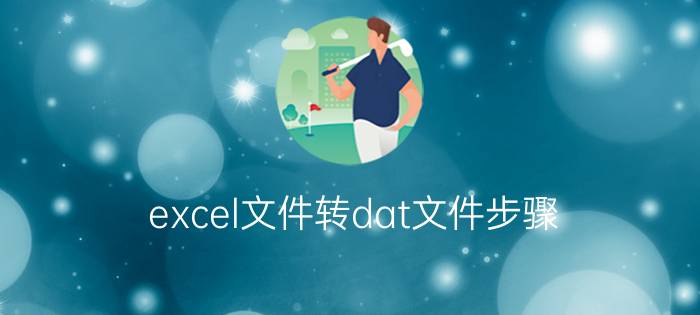 excel文件转dat文件步骤