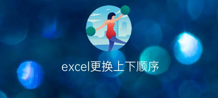 excel更换上下顺序 