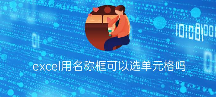 excel用名称框可以选单元格吗