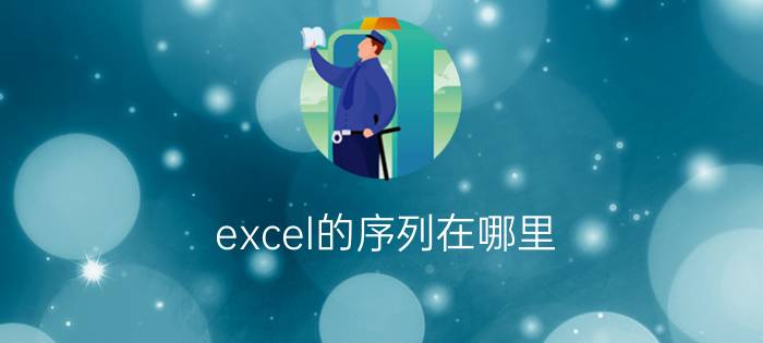 excel的序列在哪里