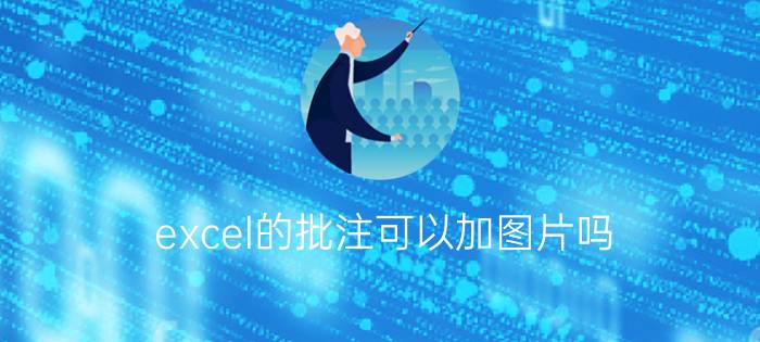 excel的批注可以加图片吗