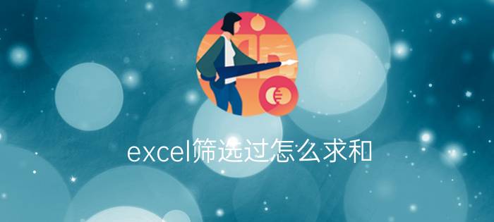 excel筛选过怎么求和 