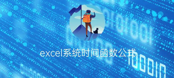 excel系统时间函数公式