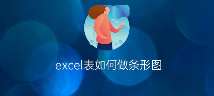 excel表如何做条形图