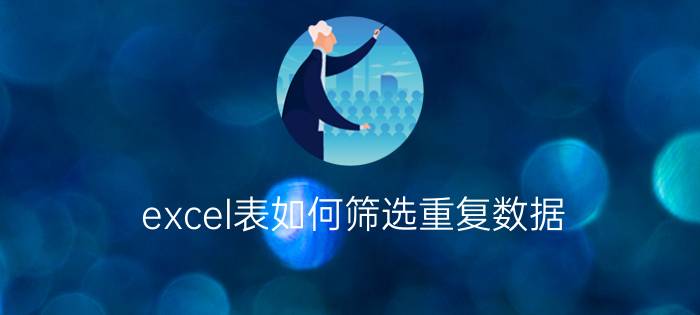 excel表如何筛选重复数据