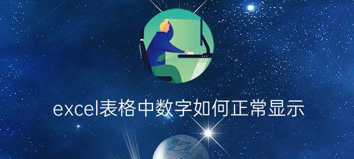 excel表格中数字如何正常显示