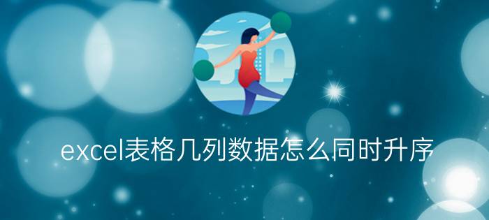 excel表格几列数据怎么同时升序