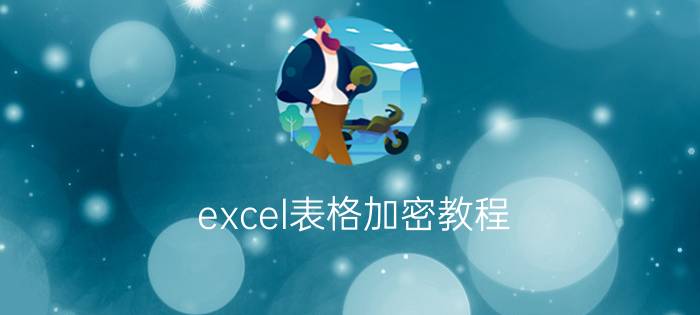 excel表格加密教程