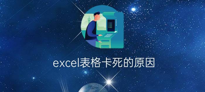 excel表格卡死的原因