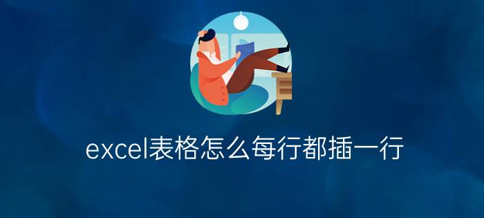 excel表格怎么每行都插一行