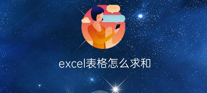 excel表格怎么求和