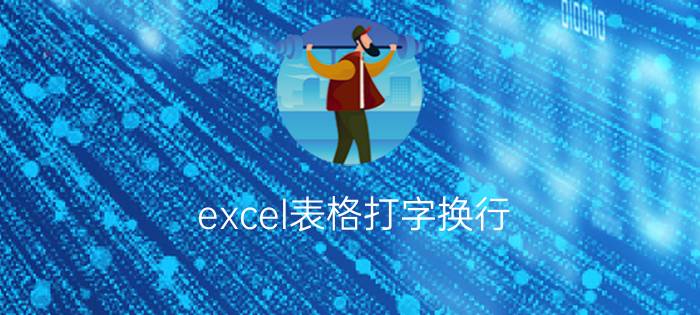 excel表格打字换行