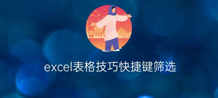 excel表格技巧快捷键筛选