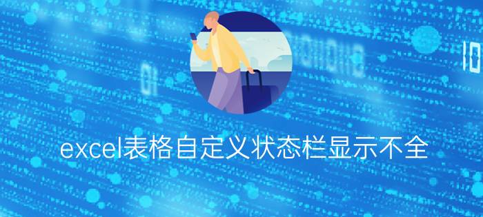 excel表格自定义状态栏显示不全