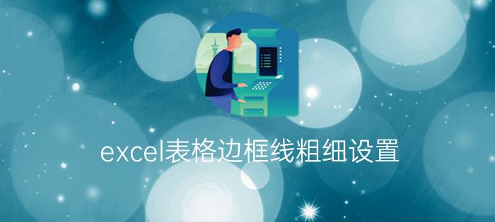 excel表格边框线粗细设置