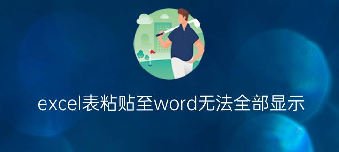 excel表粘贴至word无法全部显示