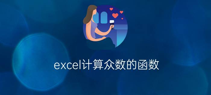 excel计算众数的函数