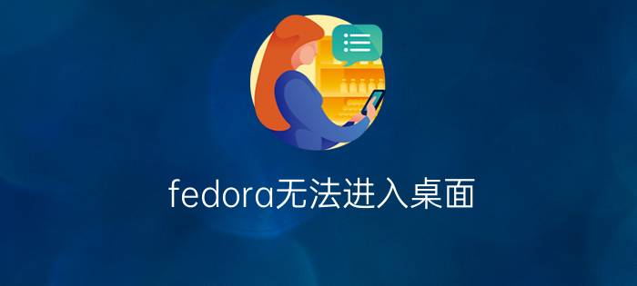 fedora无法进入桌面